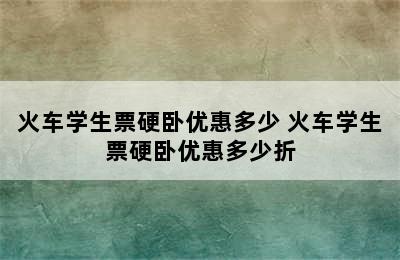 火车学生票硬卧优惠多少 火车学生票硬卧优惠多少折